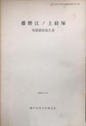 播磨江ノ上経塚発掘調査報告書　　瀬戸内考古学研究所調査報告1