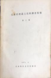 兵庫県埋蔵文化財調査集報　第1集 第2集 第3集 第4集＜４冊＞揃い