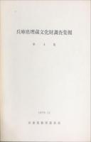 兵庫県埋蔵文化財調査集報　第1集 第2集 第3集 第4集＜４冊＞揃い