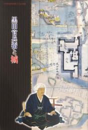 黒田官兵衛と城 : 九州歴史資料館第23回企画展
