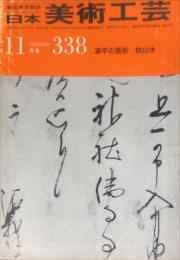 日本美術工芸　通巻338号(昭和41年11月号)　源平の美術　枯山水 目次項目記載あり