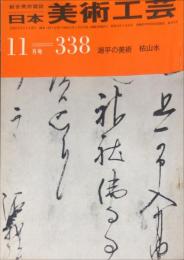 日本美術工芸　通巻338号(昭和41年11月号)　源平の美術　枯山水 目次項目記載あり