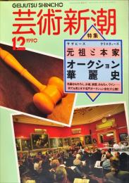 芸術新潮. 41巻12号(492)  1990年12月