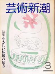 芸術新潮　1983年3月号 通巻399号