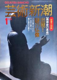 芸術新潮　１９９１年１月　新春大特集　[美術史の革命]　出現！謎の仏像
