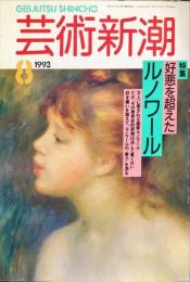 芸術新潮. 1993年8月号 通巻524号　　好悪を超えたルノワール