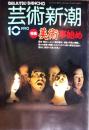 芸術新潮. 41(10)(490) 1990年10月号<br />
特集　美術事始め