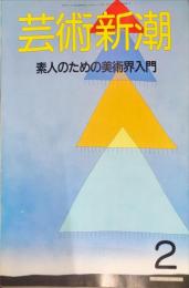 芸術新潮. 39巻2号(458)　1988年2月号　目次記載あり