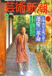 芸術新潮　４３巻２号（１９９２年２月）　