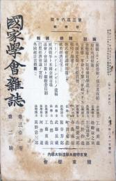国家学会雑誌 = The journal of the Association of Political and Social Sciences 　通巻３６０　３１巻２号