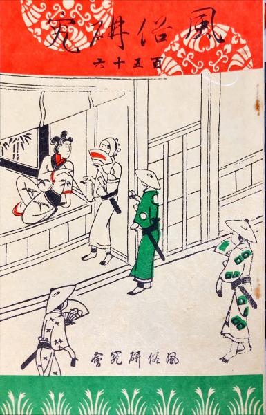 風俗研究 (156）([風俗研究會] [編]) / 古本、中古本、古書籍の通販