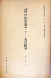 純粹封建制成立における農民鬪爭   社會構成史体系