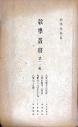 教学叢書　１２号