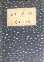 随筆　竹