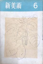 新美術　第23号  昭和18年6月号　「草土社」　