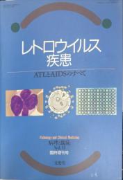 レトロウイルス疾患 : ATLとAIDSのすべて
　　Pathology and Clinical Medicine　Vol.11臨時増刊号
