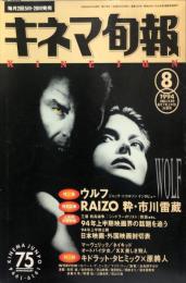 キネマ旬報　１１４０号
　通巻１９５３号　1994年８月下旬上半期決算号