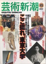 芸術新潮　1997年12月号 通巻576号　特集　創立１２０周年記念展　ここ掘れ、東京大学