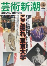 芸術新潮　1997年12月号 通巻576号　特集　創立１２０周年記念展　ここ掘れ、東京大学