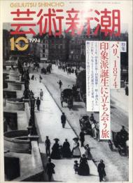 芸術新潮　４５巻１０号（１９９４年１０月）　特集　パリ、１８７４　印象派誕生に立ち会う旅