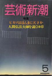 芸術新潮　35巻5号(1984年5月)特集　ピカソはほんまに天才か