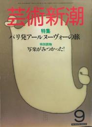 芸術新潮　１９８４年９月　特集 パリ発アールヌーヴォーの旅　特別読物　写楽がみつかった！