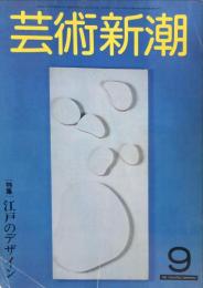 芸術新潮　32巻9号(1981年9月)特集　江戸のデザイン
