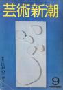 芸術新潮　32巻9号(1981年9月)特集　江戸のデザイン