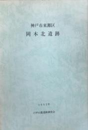 神戸市東灘区岡本北遺跡