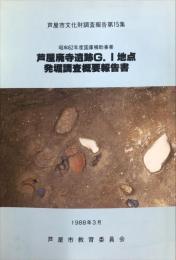 芦屋廃寺遺跡G.I地点発掘調査概要報告書 ＜芦屋市文化財調査報告 第15集＞