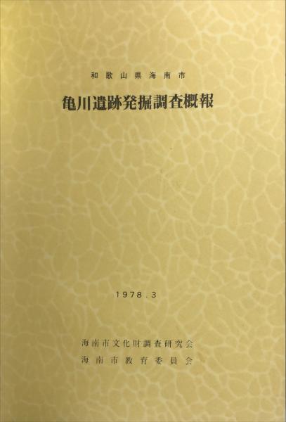 飛鳥時代寺院址の研究 総説 図版 3冊揃(石田茂作 著) / ハナ書房 飛鳥時代寺院址の研究 総説 図版 3冊揃(石田茂作 著) / ハナ書房