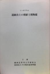 遺跡出土の朝鮮王朝陶磁 : シンポジウム