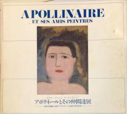 アポリネールとその仲間達展　新芸術運動の旗手アポリネール生誕100年記念　　Apollinaire et ses amis peintres