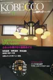 月刊神戸っ子　KOBECCO　４８６号　2001年１１月号　　　