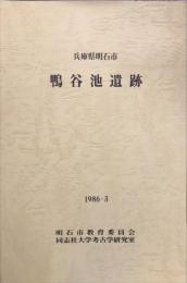 	鴨谷池遺跡 : 兵庫県明石市