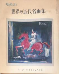 リーダーズダイジェスト　増刊　世界の近代名画集（１）　15巻12号