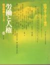 法学セミナー増刊 総合特集シリーズ　労働と人権 ６