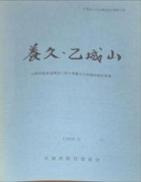 養久・乙城山　(山陽自動車道建設に伴う埋蔵文化財調査報告書 7)
　　　兵庫県文化財調査報告書58冊