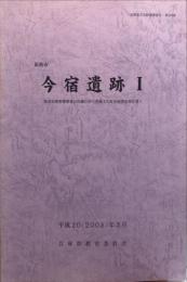 今宿遺跡　　兵庫県文化財調査報告第333冊　　 緊急街路整備事業山吹線に伴う埋蔵文化財発掘調査報告書　