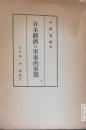 本経済の軍事的形態