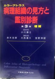 病理組織の見方と鑑別診断 第3版増補