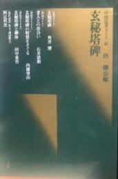 中国法書ガイド ４５:　:玄秘塔碑　唐　柳公權