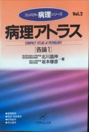 病理アトラス 各論〈1〉 (コンパクト病理シリーズ)vol.2