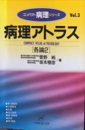 病理アトラス 各論〈２〉 (コンパクト病理シリーズ)vol.３