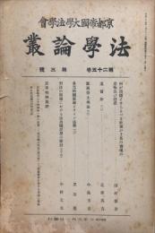 法学論叢　２５巻３号