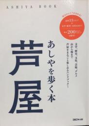 芦屋 : あしやを歩く本