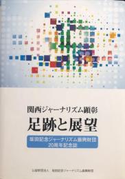 関西ジャーナリズム顕彰足跡と展望 : 坂田記念ジャーナリズム振興財団20周年記念誌