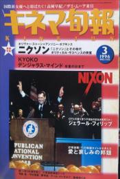 キネマ旬報　１１８５号
通巻１９９９号　1996年3月上旬号