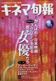 キネマ旬報　１１９２号
通巻２００６号　1996年5月下旬特別号