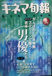 キネマ旬報　１１９３号
通巻２００７号　1996年6月上旬特別号